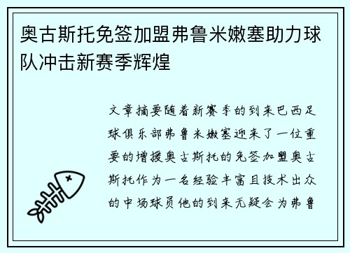 奥古斯托免签加盟弗鲁米嫩塞助力球队冲击新赛季辉煌