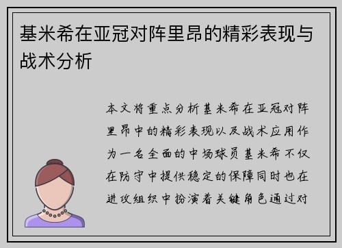基米希在亚冠对阵里昂的精彩表现与战术分析