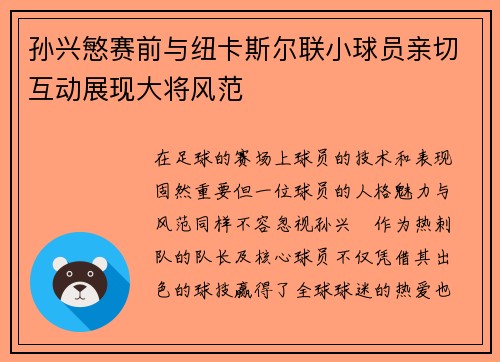 孙兴慜赛前与纽卡斯尔联小球员亲切互动展现大将风范