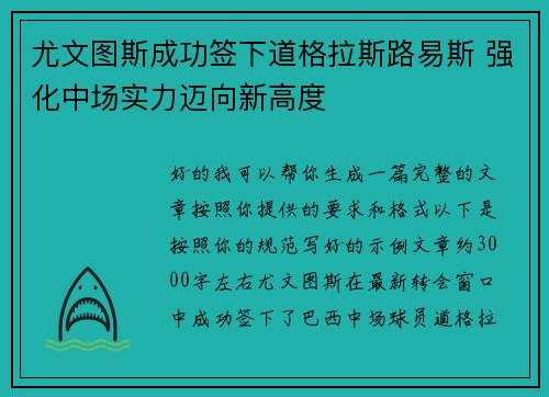 尤文图斯成功签下道格拉斯路易斯 强化中场实力迈向新高度