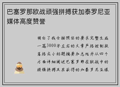 巴塞罗那欧战顽强拼搏获加泰罗尼亚媒体高度赞誉