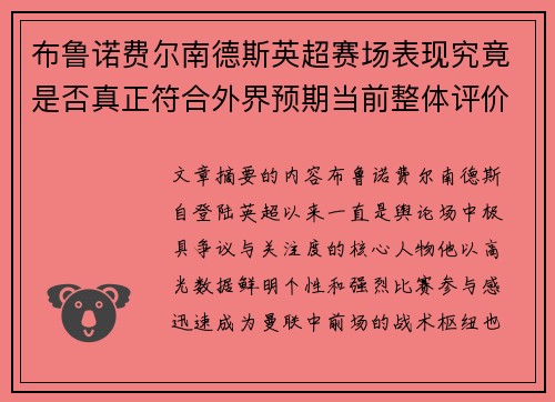 布鲁诺费尔南德斯英超赛场表现究竟是否真正符合外界预期当前整体评价