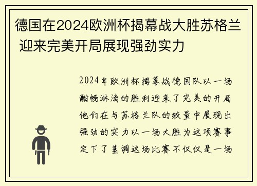 德国在2024欧洲杯揭幕战大胜苏格兰 迎来完美开局展现强劲实力