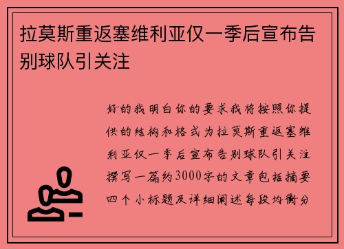 拉莫斯重返塞维利亚仅一季后宣布告别球队引关注