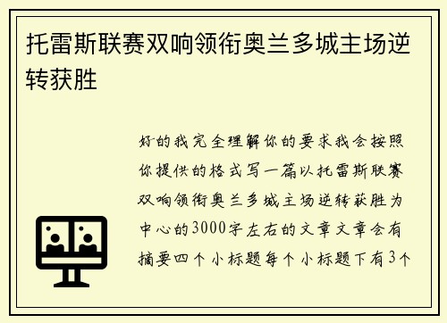 托雷斯联赛双响领衔奥兰多城主场逆转获胜
