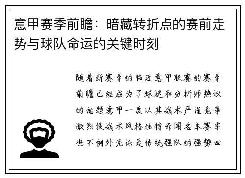 意甲赛季前瞻：暗藏转折点的赛前走势与球队命运的关键时刻