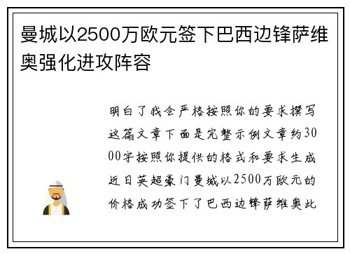 曼城以2500万欧元签下巴西边锋萨维奥强化进攻阵容