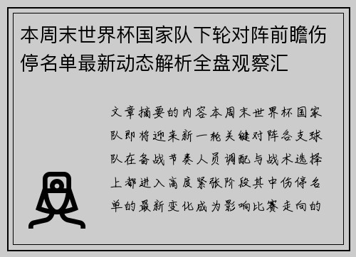 本周末世界杯国家队下轮对阵前瞻伤停名单最新动态解析全盘观察汇