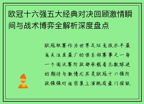 欧冠十六强五大经典对决回顾激情瞬间与战术博弈全解析深度盘点