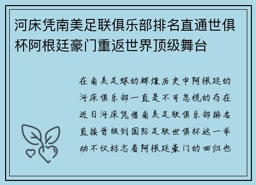 河床凭南美足联俱乐部排名直通世俱杯阿根廷豪门重返世界顶级舞台