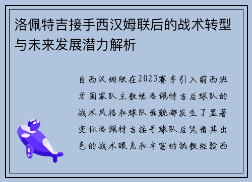 洛佩特吉接手西汉姆联后的战术转型与未来发展潜力解析