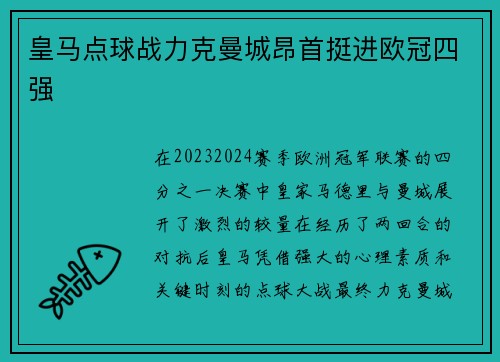 皇马点球战力克曼城昂首挺进欧冠四强