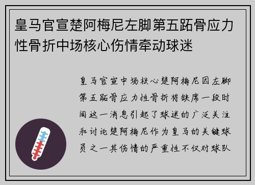 皇马官宣楚阿梅尼左脚第五跖骨应力性骨折中场核心伤情牵动球迷