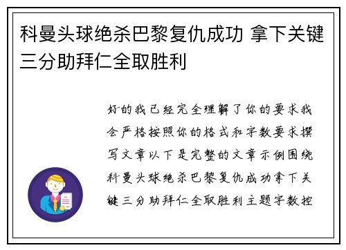 科曼头球绝杀巴黎复仇成功 拿下关键三分助拜仁全取胜利 科曼头球绝杀巴黎复仇成功 拿下关键三分助拜仁全取胜利