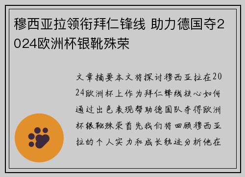 穆西亚拉领衔拜仁锋线 助力德国夺2024欧洲杯银靴殊荣