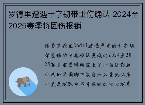 罗德里遭遇十字韧带重伤确认 2024至2025赛季将因伤报销