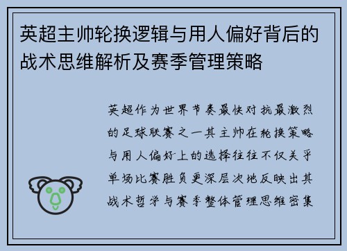 英超主帅轮换逻辑与用人偏好背后的战术思维解析及赛季管理策略