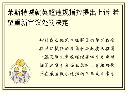 莱斯特城就英超违规指控提出上诉 希望重新审议处罚决定