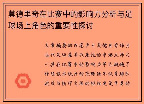 莫德里奇在比赛中的影响力分析与足球场上角色的重要性探讨