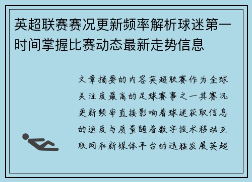 英超联赛赛况更新频率解析球迷第一时间掌握比赛动态最新走势信息 英超联赛赛况更新频率解析球迷第一时间掌握比赛动态最新走势信息