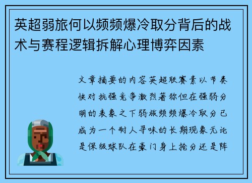 英超弱旅何以频频爆冷取分背后的战术与赛程逻辑拆解心理博弈因素 英超弱旅何以频频爆冷取分背后的战术与赛程逻辑拆解心理博弈因素