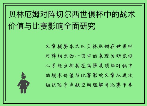 贝林厄姆对阵切尔西世俱杯中的战术价值与比赛影响全面研究