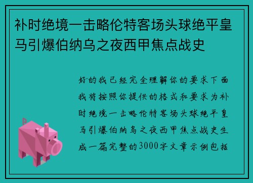 补时绝境一击略伦特客场头球绝平皇马引爆伯纳乌之夜西甲焦点战史