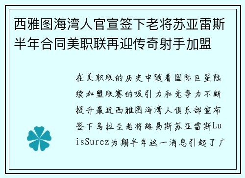 西雅图海湾人官宣签下老将苏亚雷斯半年合同美职联再迎传奇射手加盟