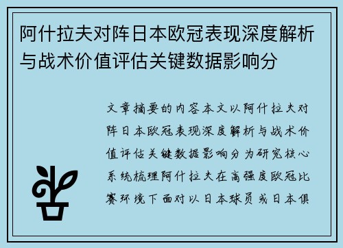 阿什拉夫对阵日本欧冠表现深度解析与战术价值评估关键数据影响分