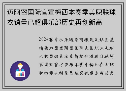 迈阿密国际官宣梅西本赛季美职联球衣销量已超俱乐部历史再创新高
