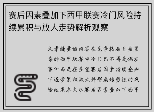 赛后因素叠加下西甲联赛冷门风险持续累积与放大走势解析观察 赛后因素叠加下西甲联赛冷门风险持续累积与放大走势解析观察