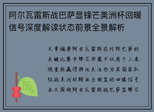 阿尔瓦雷斯战巴萨显锋芒美洲杯回暖信号深度解读状态前景全景解析