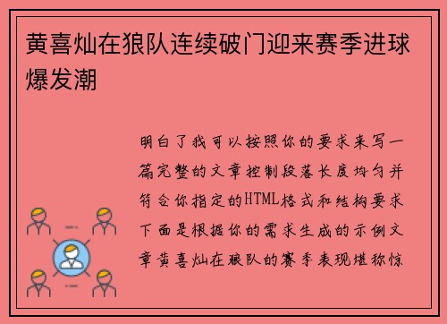 黄喜灿在狼队连续破门迎来赛季进球爆发潮 黄喜灿在狼队连续破门迎来赛季进球爆发潮