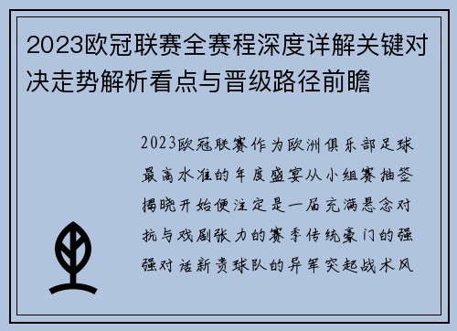 2023欧冠联赛全赛程深度详解关键对决走势解析看点与晋级路径前瞻
