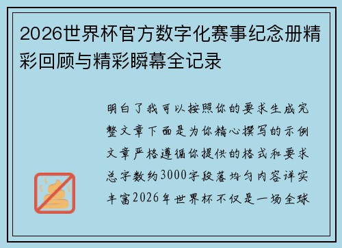 2026世界杯官方数字化赛事纪念册精彩回顾与精彩瞬幕全记录