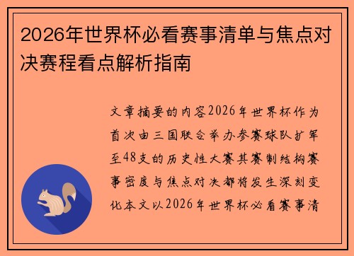 2026年世界杯必看赛事清单与焦点对决赛程看点解析指南 2026年世界杯必看赛事清单与焦点对决赛程看点解析指南