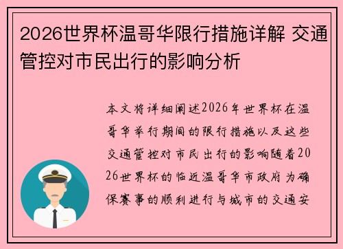 2026世界杯温哥华限行措施详解 交通管控对市民出行的影响分析 2026世界杯温哥华限行措施详解 交通管控对市民出行的影响分析