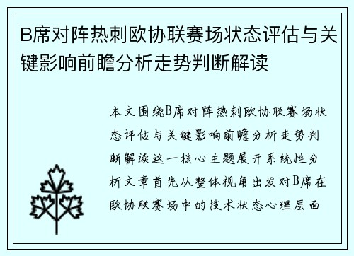 B席对阵热刺欧协联赛场状态评估与关键影响前瞻分析走势判断解读 B席对阵热刺欧协联赛场状态评估与关键影响前瞻分析走势判断解读