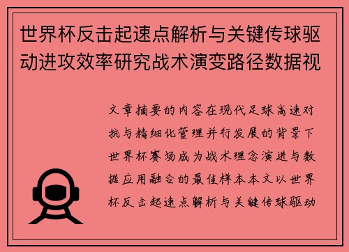 世界杯反击起速点解析与关键传球驱动进攻效率研究战术演变路径数据视角 世界杯反击起速点解析与关键传球驱动进攻效率研究战术演变路径数据视角