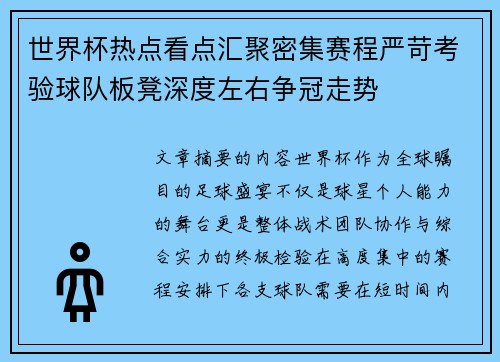 世界杯热点看点汇聚密集赛程严苛考验球队板凳深度左右争冠走势