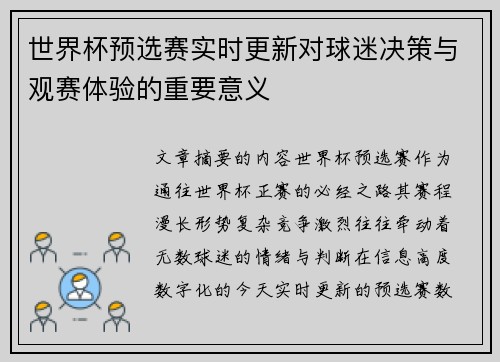 世界杯预选赛实时更新对球迷决策与观赛体验的重要意义