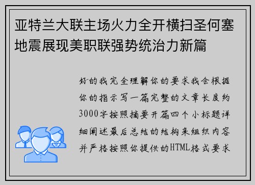 亚特兰大联主场火力全开横扫圣何塞地震展现美职联强势统治力新篇