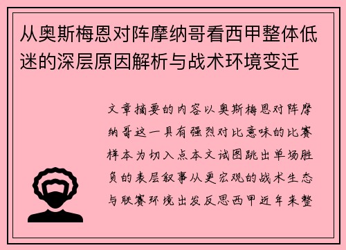 从奥斯梅恩对阵摩纳哥看西甲整体低迷的深层原因解析与战术环境变迁