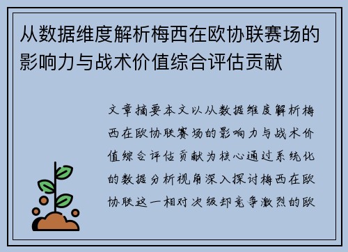 从数据维度解析梅西在欧协联赛场的影响力与战术价值综合评估贡献 从数据维度解析梅西在欧协联赛场的影响力与战术价值综合评估贡献