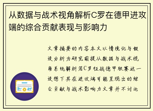 从数据与战术视角解析C罗在德甲进攻端的综合贡献表现与影响力