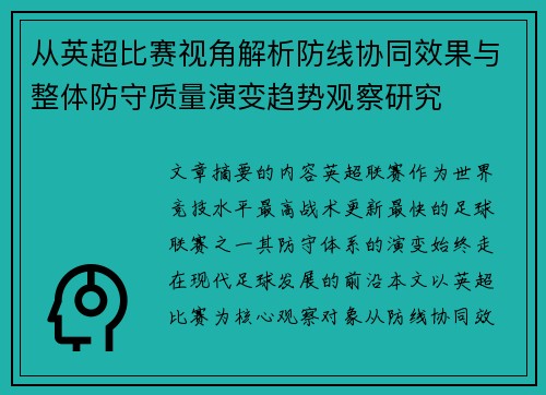 从英超比赛视角解析防线协同效果与整体防守质量演变趋势观察研究