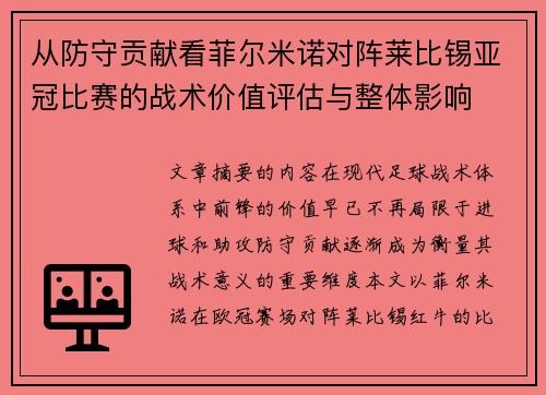 从防守贡献看菲尔米诺对阵莱比锡亚冠比赛的战术价值评估与整体影响