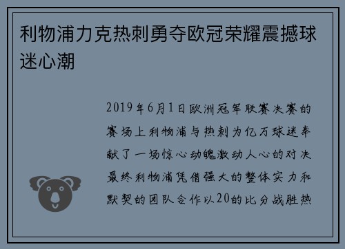 利物浦力克热刺勇夺欧冠荣耀震撼球迷心潮