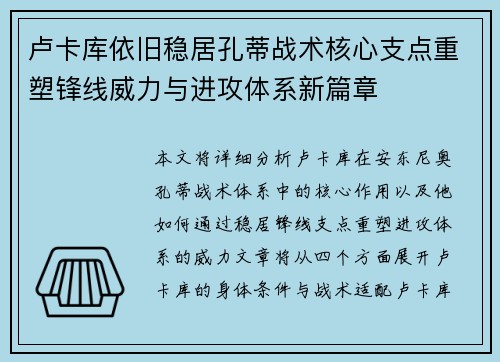卢卡库依旧稳居孔蒂战术核心支点重塑锋线威力与进攻体系新篇章
