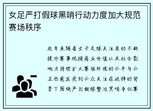 女足严打假球黑哨行动力度加大规范赛场秩序